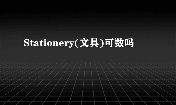 Stationery(文具)可数吗