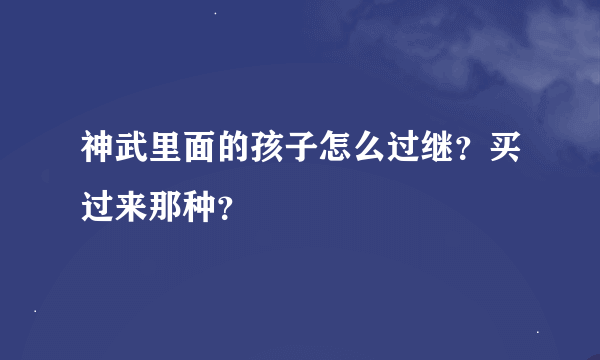 神武里面的孩子怎么过继？买过来那种？