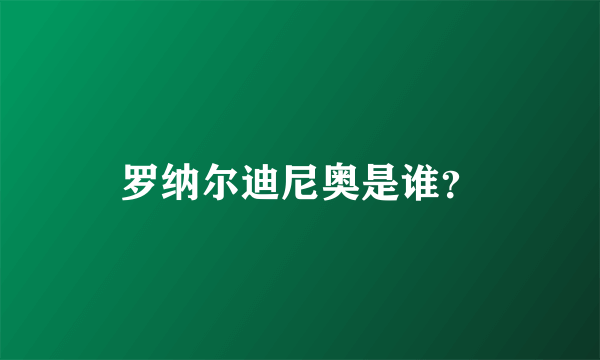 罗纳尔迪尼奥是谁？