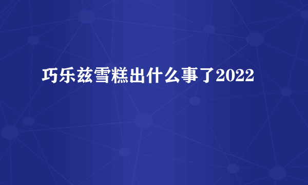 巧乐兹雪糕出什么事了2022