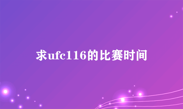 求ufc116的比赛时间