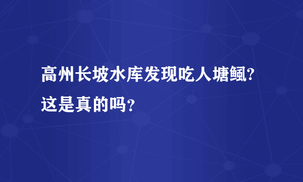 高州长坡水库发现吃人塘鲺?这是真的吗？