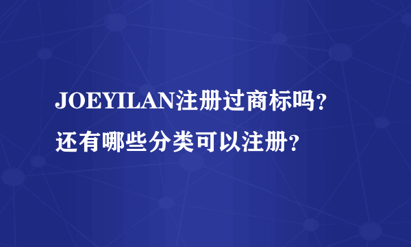 JOEYILAN注册过商标吗？还有哪些分类可以注册？