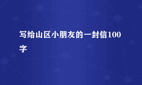 写给山区小朋友的一封信100字