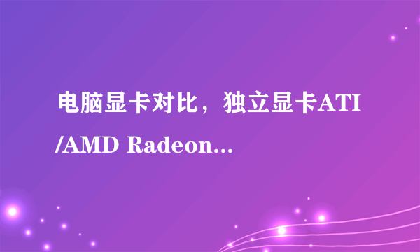 电脑显卡对比，独立显卡ATI/AMD Radeon X300/X550 (RV370) , 128MB 和集成显卡映泰G41D3C