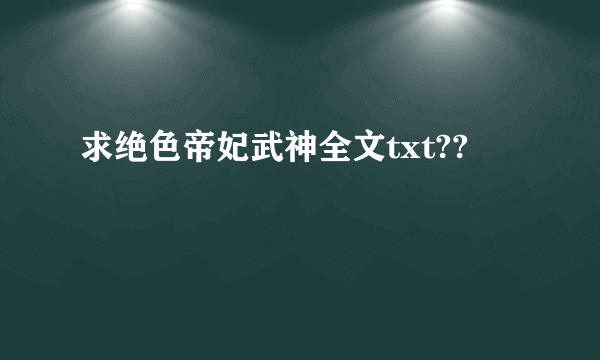 求绝色帝妃武神全文txt??