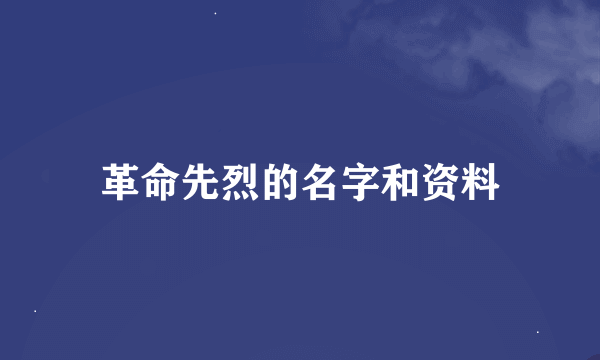 革命先烈的名字和资料