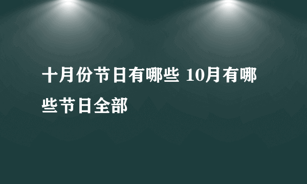 十月份节日有哪些 10月有哪些节日全部