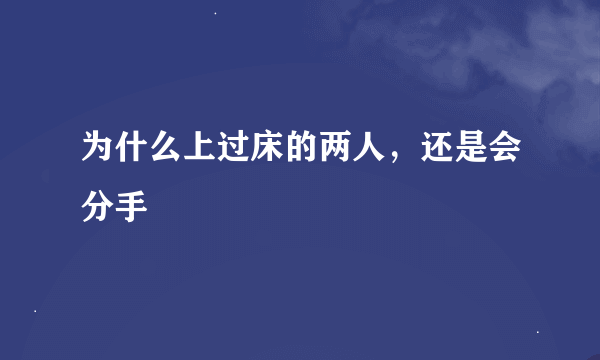 为什么上过床的两人，还是会分手