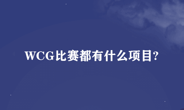 WCG比赛都有什么项目?