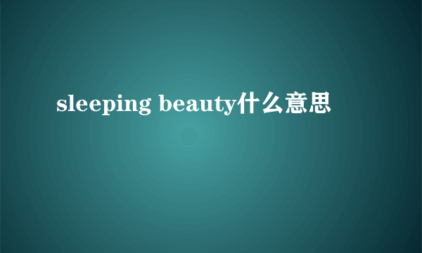 sleeping beauty什么意思