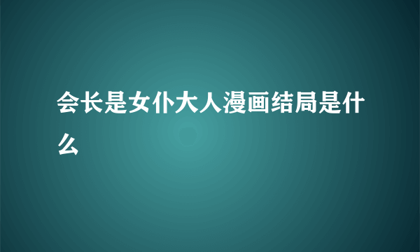 会长是女仆大人漫画结局是什么