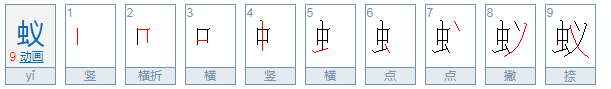 蚁的拼音