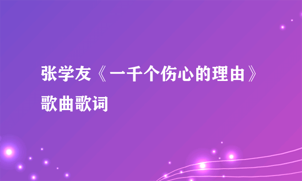 张学友《一千个伤心的理由》歌曲歌词