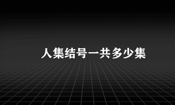 囧人集结号一共多少集