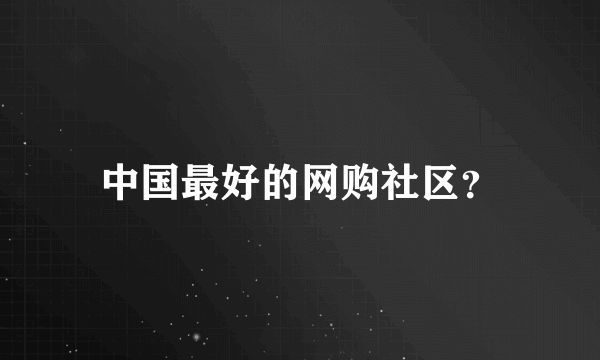 中国最好的网购社区？