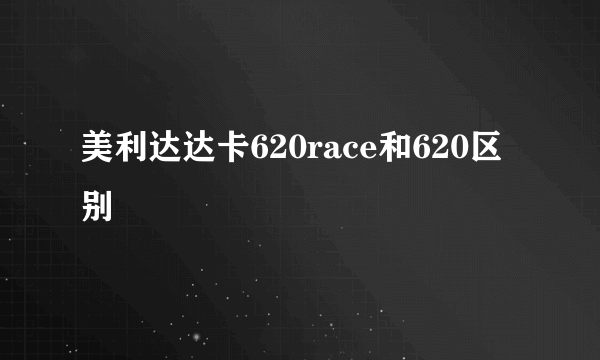 美利达达卡620race和620区别