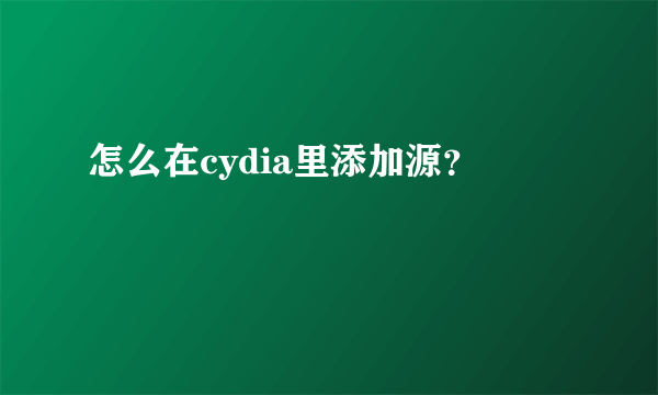 怎么在cydia里添加源？