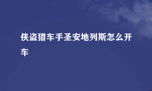 侠盗猎车手圣安地列斯怎么开车