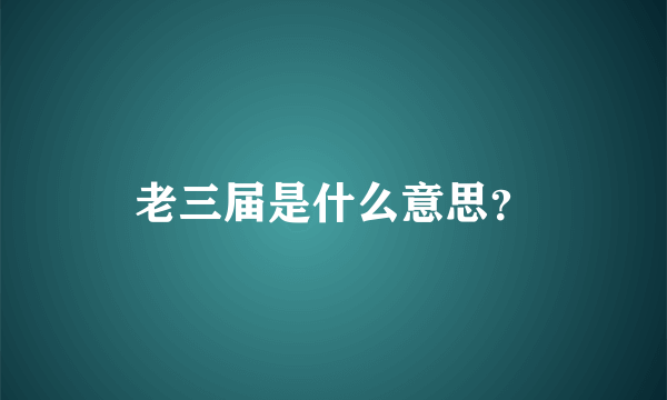 老三届是什么意思？