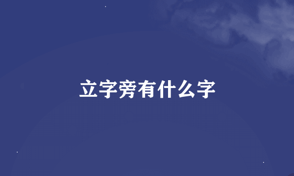 立字旁有什么字