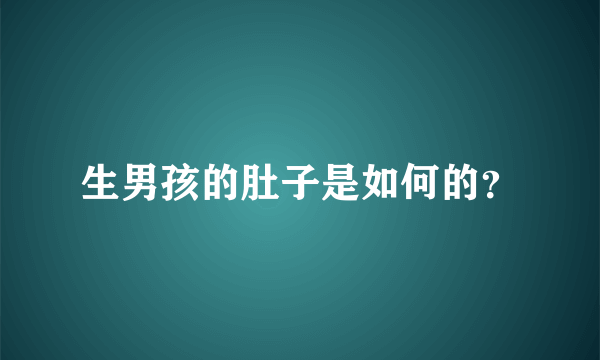 生男孩的肚子是如何的？