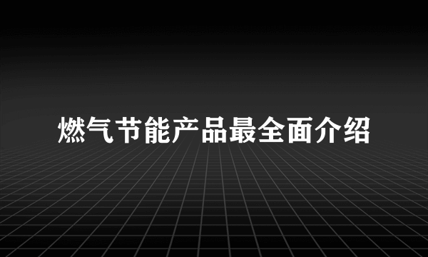 燃气节能产品最全面介绍