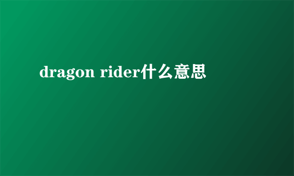 dragon rider什么意思