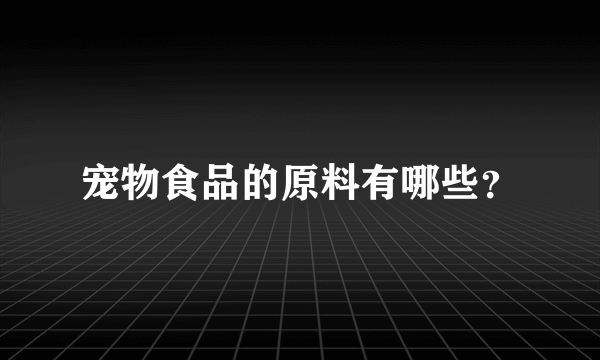 宠物食品的原料有哪些？