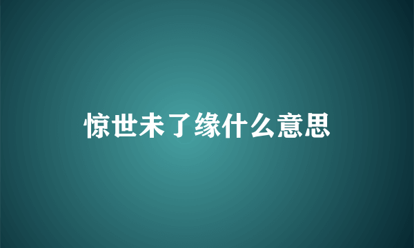 惊世未了缘什么意思