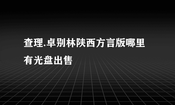 查理.卓别林陕西方言版哪里有光盘出售