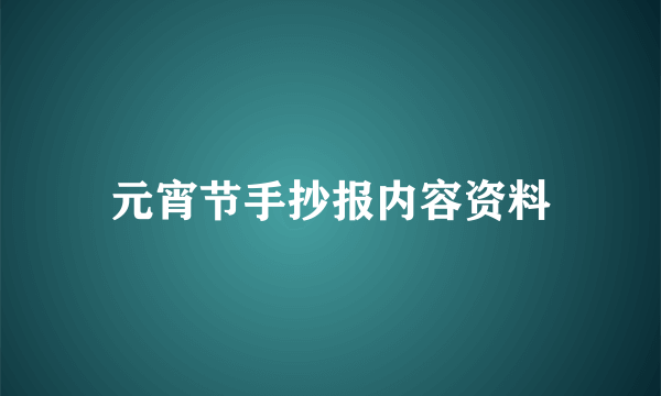 元宵节手抄报内容资料