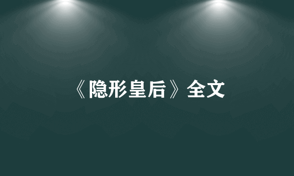 《隐形皇后》全文