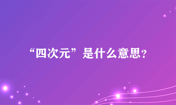 “四次元”是什么意思？