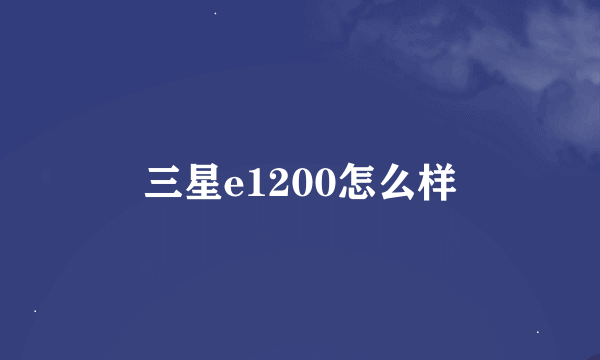 三星e1200怎么样