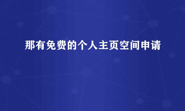 那有免费的个人主页空间申请