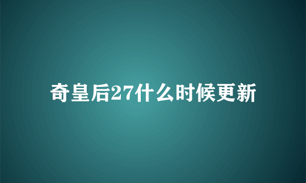 奇皇后27什么时候更新