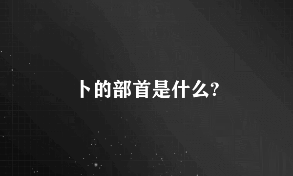 卜的部首是什么?