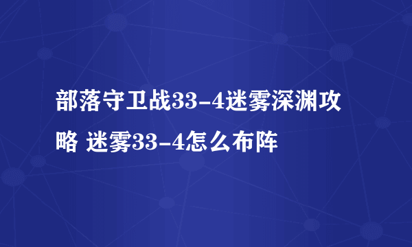 部落守卫战33-4迷雾深渊攻略 迷雾33-4怎么布阵