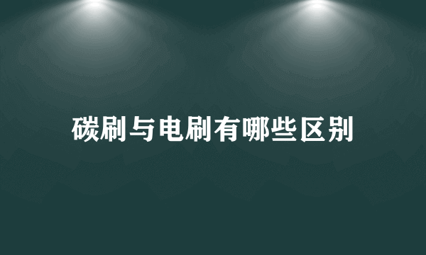 碳刷与电刷有哪些区别