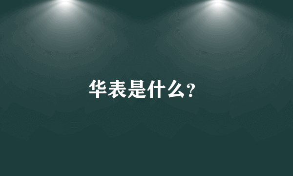 华表是什么？