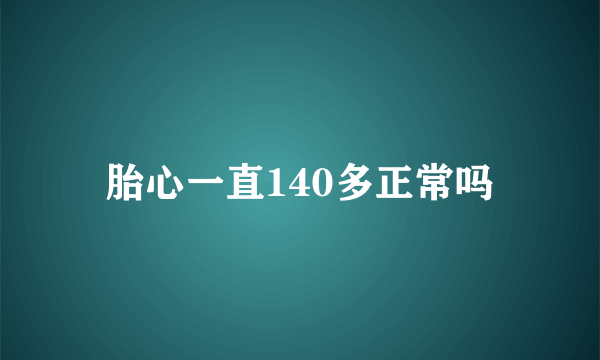 胎心一直140多正常吗