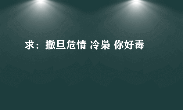 求：撒旦危情 冷枭 你好毒