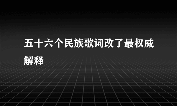 五十六个民族歌词改了最权威解释