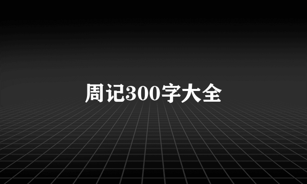 周记300字大全