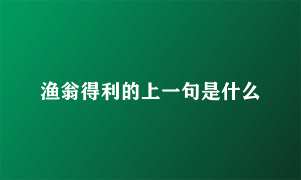 渔翁得利的上一句是什么