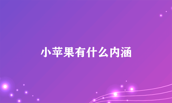 小苹果有什么内涵