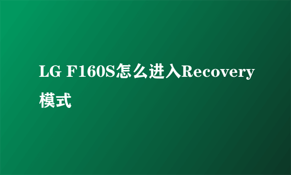 LG F160S怎么进入Recovery模式