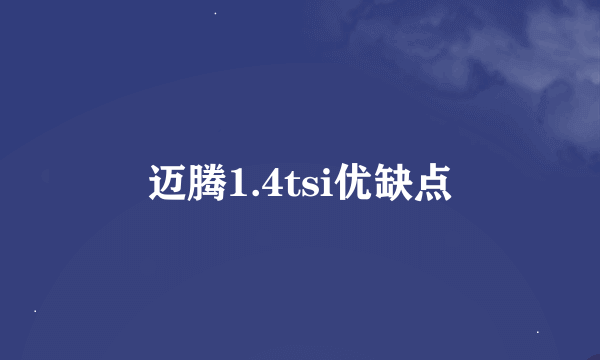 迈腾1.4tsi优缺点