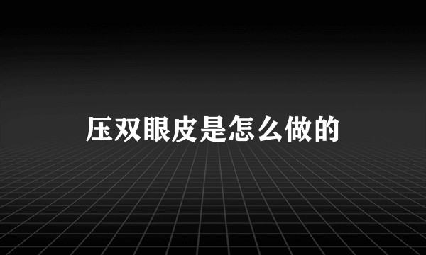 压双眼皮是怎么做的